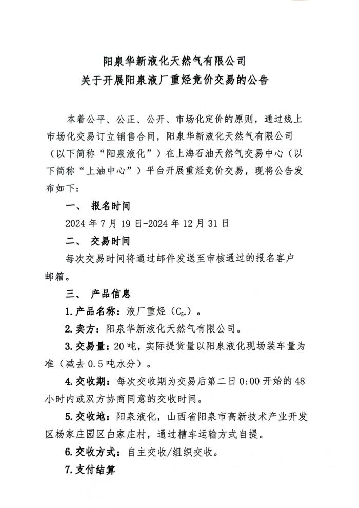 阳泉华新液化天然气有限公司关于开展阳泉液厂重烃竞价交易的公告