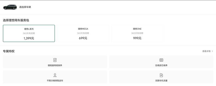 最高涨100元？曝理想汽车服务包将涨价，官网显示信息暂无变化