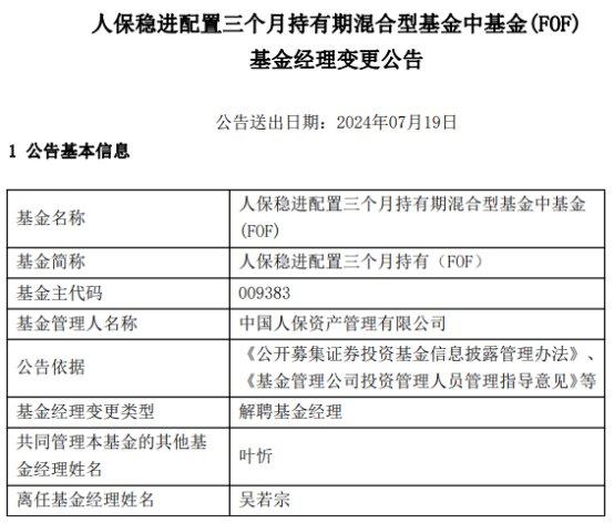 吴若宗离任人保稳进配置三个月持有