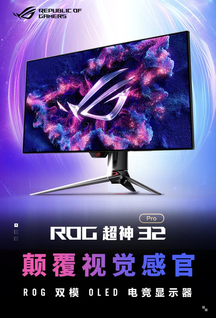 华硕“PG32UCDP”32 英寸显示器首销：4K 240Hz / 1080P 480Hz 双模 OLED，9999 元