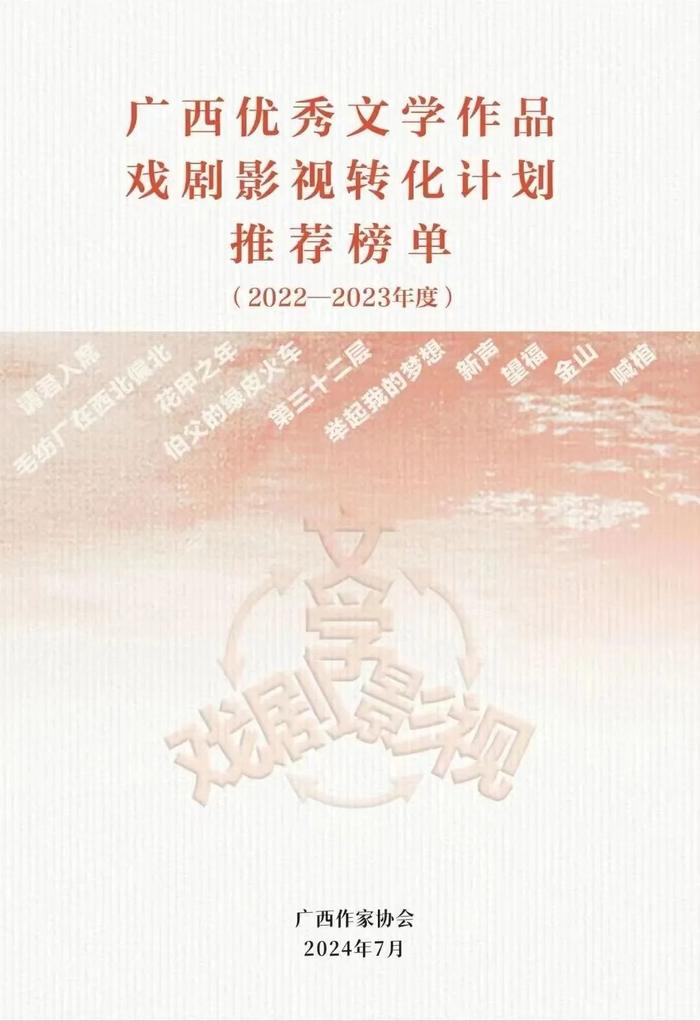 防城港市儿童文学作品《举起我的梦想》入选广西优秀文学作品戏剧影视转化计划推荐榜单