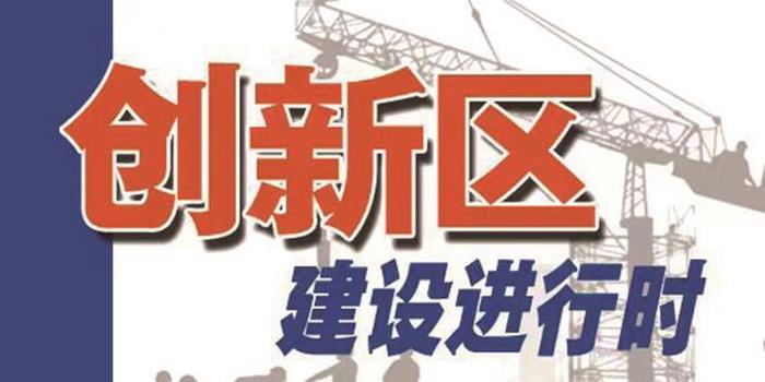 城市创新区增强新造血功能