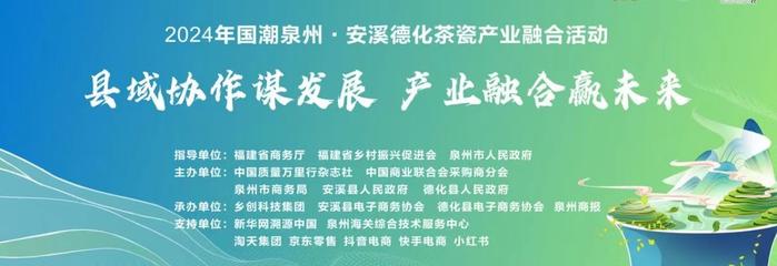 安溪德化茶瓷产业融合活动发布会举行