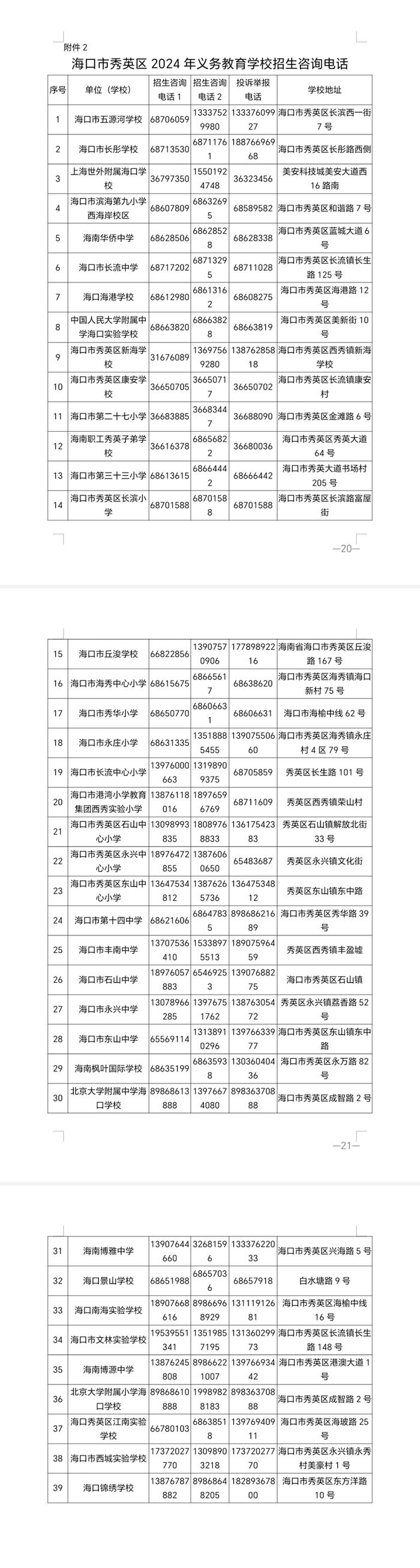 海口市秀英区2024年义务教育学校招生工作实施细则