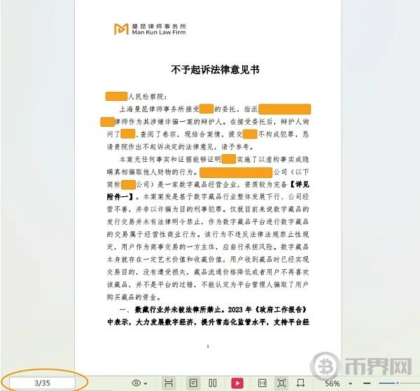 曼昆律师成功案例 某NFT数藏平台涉刑被起诉 两次退侦后不起诉结案