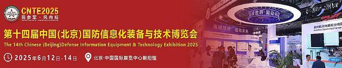 2025北京军工展|第十四届国防信息化装备与技术博览会