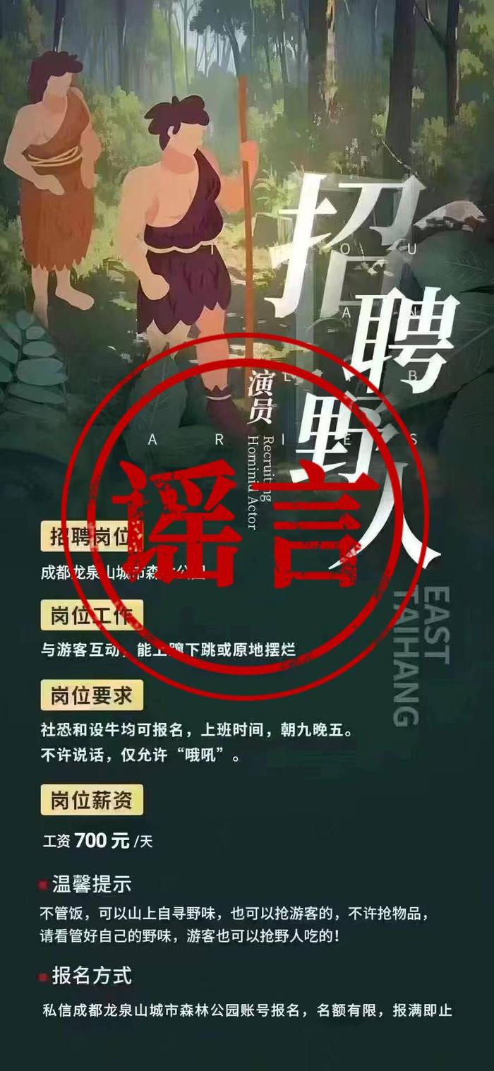 成都龙泉山城市森林公园招“野人”？官方辟谣：假的！