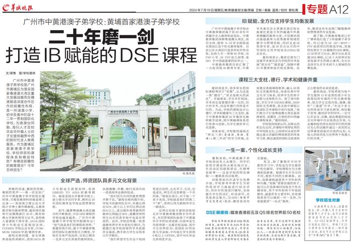 广州市中黄港澳子弟学校：黄埔首家港澳子弟学校 二十年磨一剑 打造IB赋能的DSE课程