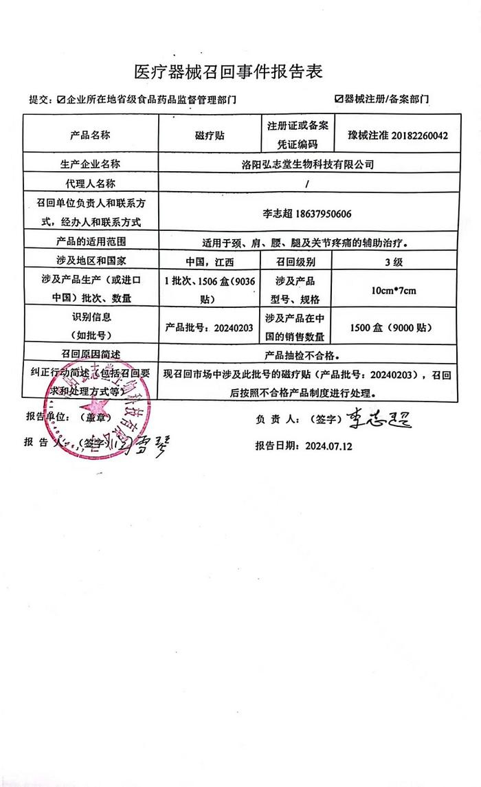 洛阳弘志堂生物科技有限公司对磁疗贴主动召回