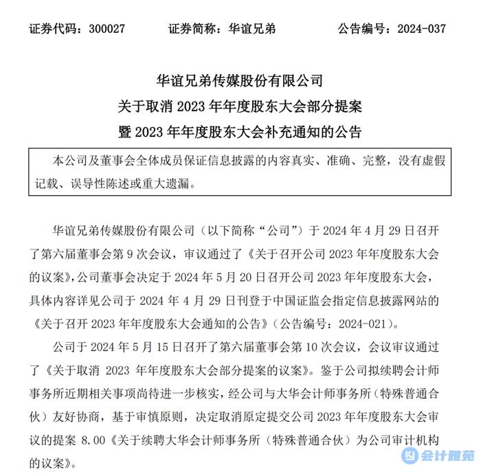 取消续聘议案后华谊兄弟更换会计师事务所