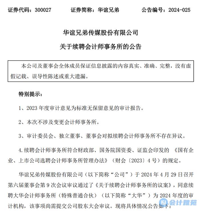 取消续聘议案后华谊兄弟更换会计师事务所