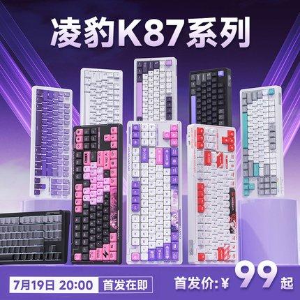 凌豹 K87 / PRO 三模机械键盘首销：Gasket 结构、可选多种键帽轴体，99 元起