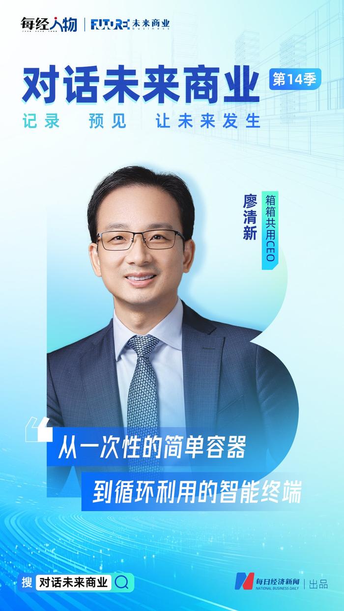 对话未来商业｜箱箱共用CEO廖清新：当前市场渗透率仅5%，循环包装未来都要变成智能终端