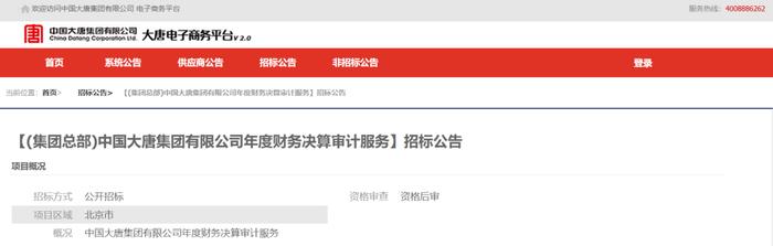 会计所业务收入10亿以上！中国大唐集团财务决算审计会计师事务所招标公告！