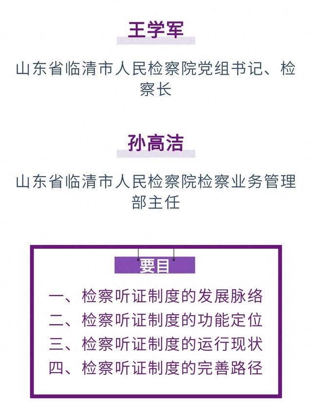 王学军 孙高洁｜检察听证制度的实践应用与完善思考