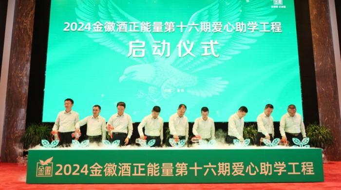 2024金徽酒第十六期爱心助学工程启动仪式举行