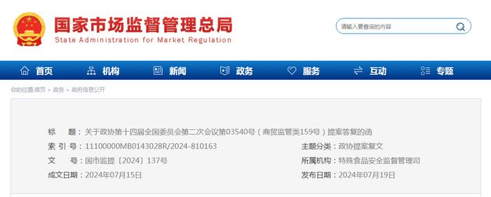 关于政协第十四届全国委员会第二次会议第03540号（商贸监管类159号）提案答复的函