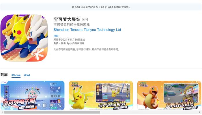 腾讯天美免费 MOBA 游戏《宝可梦大集结》上架苹果中国区 App Store 商店