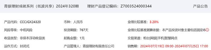 青银理财成就系列（低波共享）2024年320期7月19日起发行，业绩比较基准3.2%