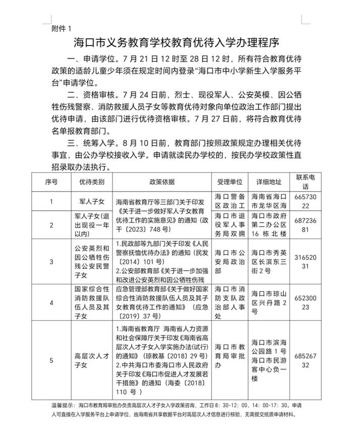 海口市秀英区2024年义务教育学校招生工作实施细则