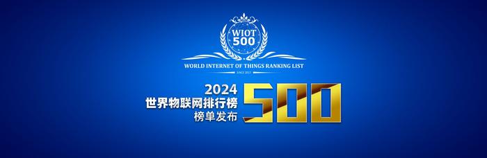 华为重回世界物联网500强榜首之位，150多家中国企业榜上有名