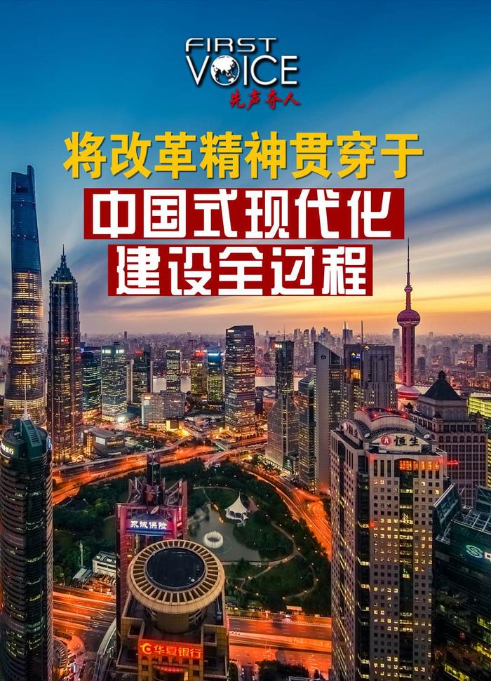 时政特稿｜将改革精神贯穿于中国式现代化建设全过程