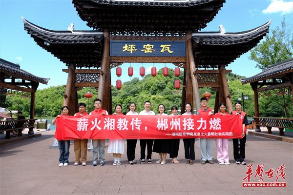 湖南信息学院“星星之火”团队赴郴州苏仙区开展社会实践活动