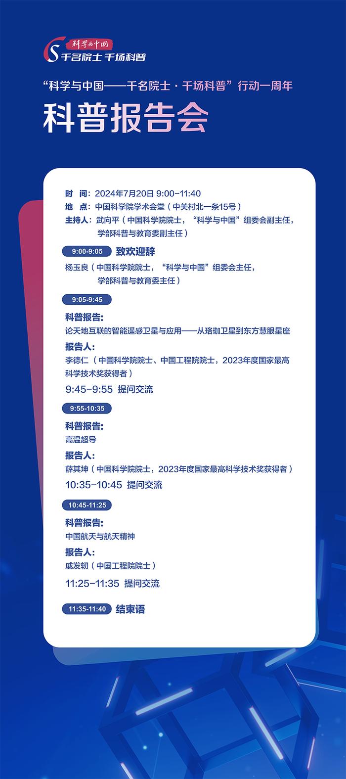 【直播预告】“科学与中国——千名院士·千场科普”行动一周年科普报告会