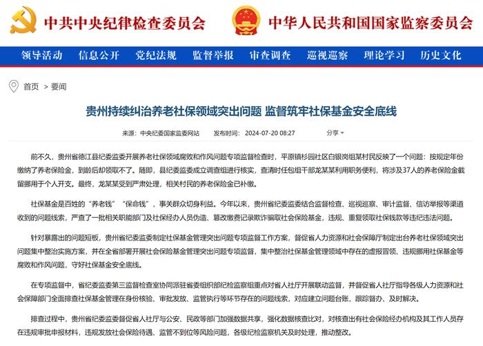 贵州持续纠治养老社保领域突出问题 监督筑牢社保基金安全底线