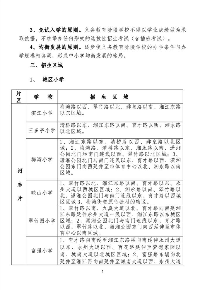 2024年冷水滩区城区义务教育阶段招生学区划分出炉！