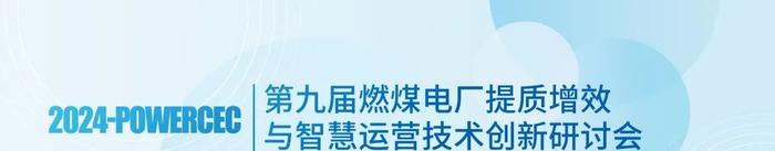 【倒计时】燃煤电厂提质增效与智慧运营技术创新研讨会！