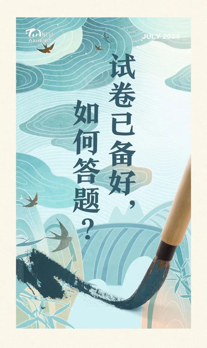 天府新视界丨试卷已备好，如何答题？