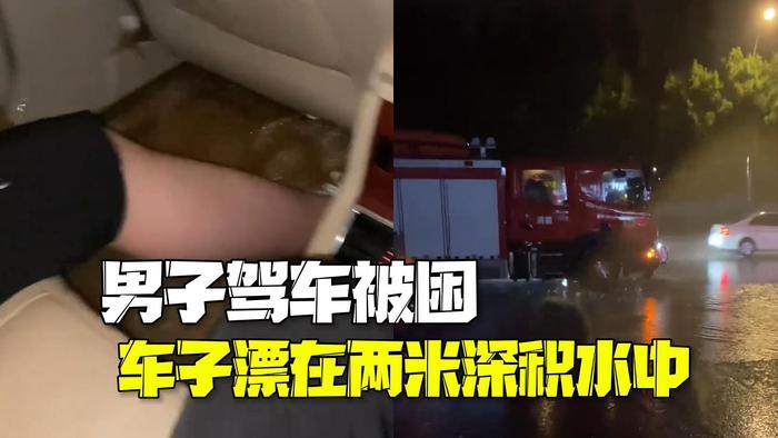 千钧一发！男子驾车遇暴雨被困：车子漂在两米深积水中！