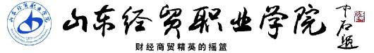 山东经贸职业学院2024年3+2专本对口贯通分段培养专业招生计划一览表