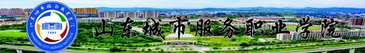 学院公众号:山东城市服务职业学院　招生邮箱:zsjyc2022@126.com