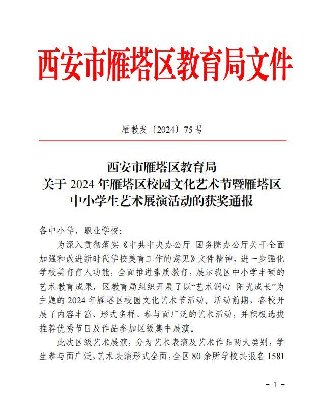 热烈祝贺西安东方职业高级中学在2024年雁塔区中小学生艺术展演活动中再创佳绩！