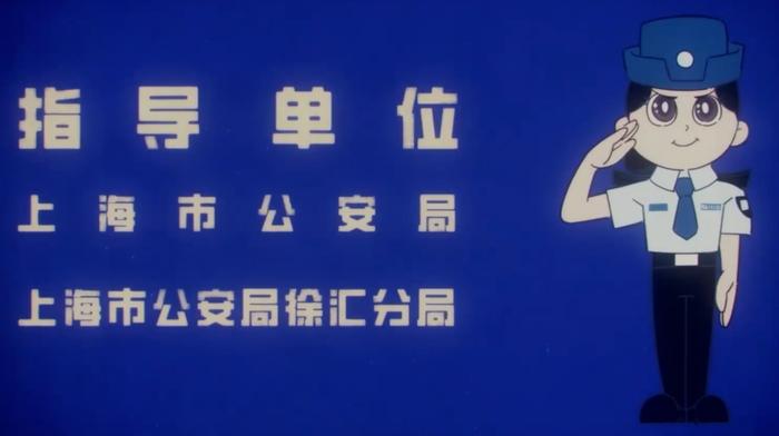 米哈游《绝区零》游戏与上海公安合作推出“黑猫警长”画风反诈短片