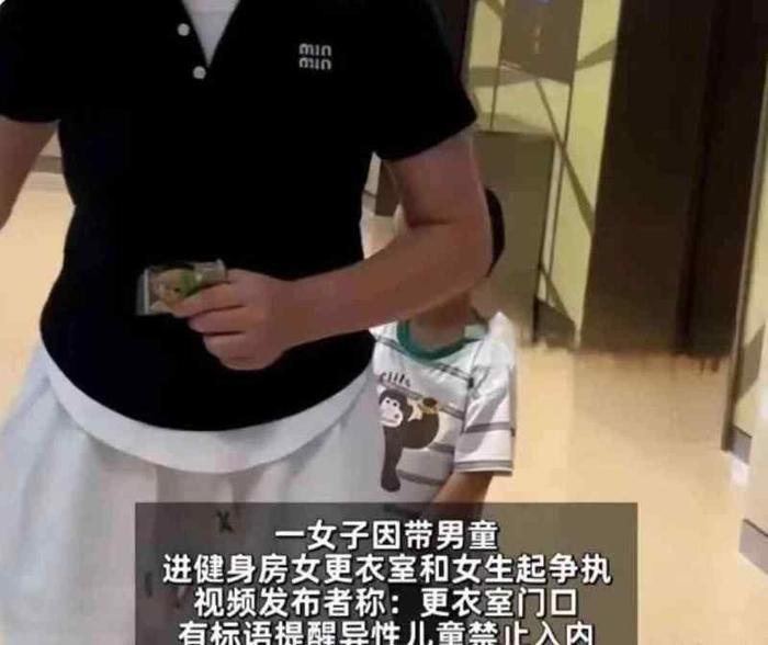 又见男童进女更衣室引冲突，不能完全归咎于素质 | 新京报快评