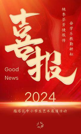 热烈祝贺西安东方职业高级中学在2024年雁塔区中小学生艺术展演活动中再创佳绩！