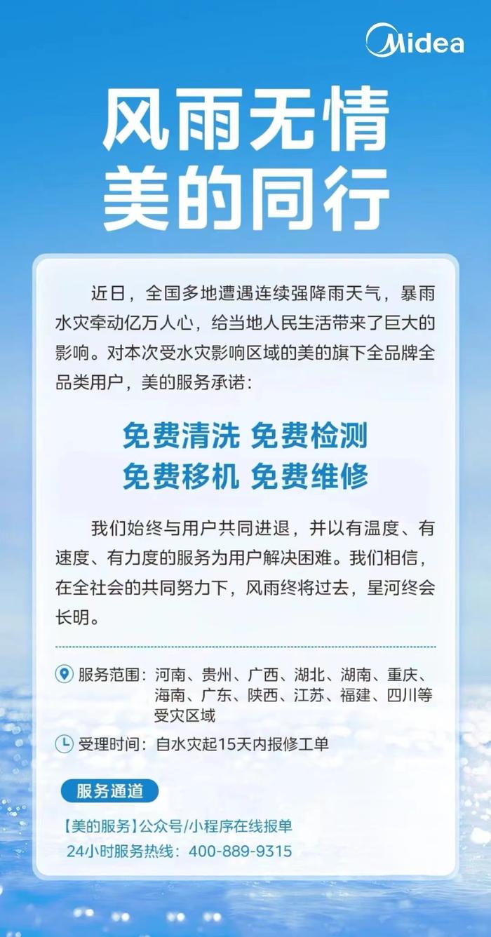 美的携手灾区用户共渡难关，免费维修传递温暖