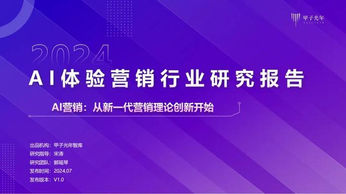 《2024AI体验营销行业研究报告》——AI营销：从新一代营销理论创新开始