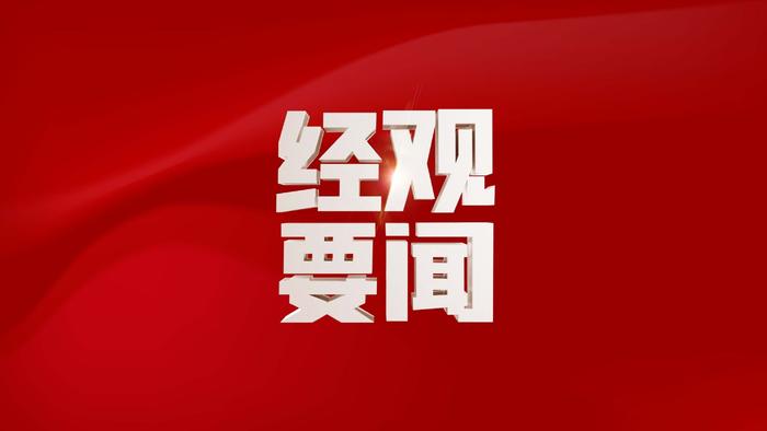 中共中央：提高党对进一步全面深化改革、推进中国式现代化的领导水平