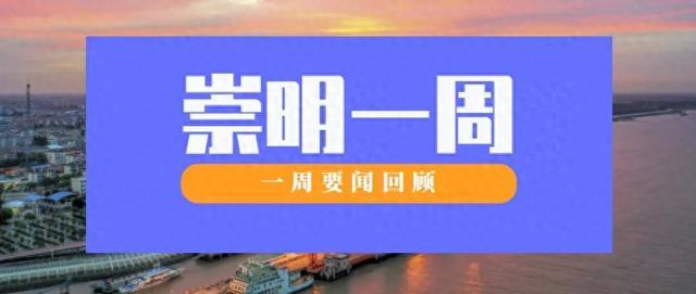 崇明特大桥建设迎来重大节点、这个景区传来喜讯……回顾崇明一周