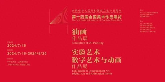 第十四届全国美展油画作品展，实验艺术、数字艺术与动画作品展开幕花絮