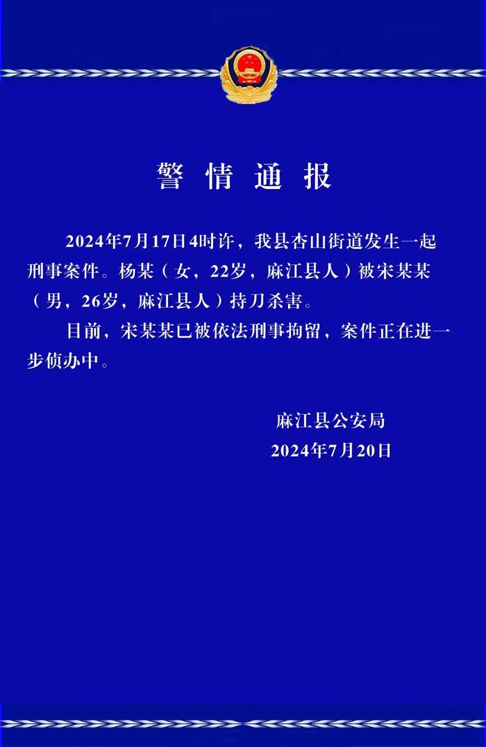 贵州麻江县警方通报一起持刀杀害刑事案件