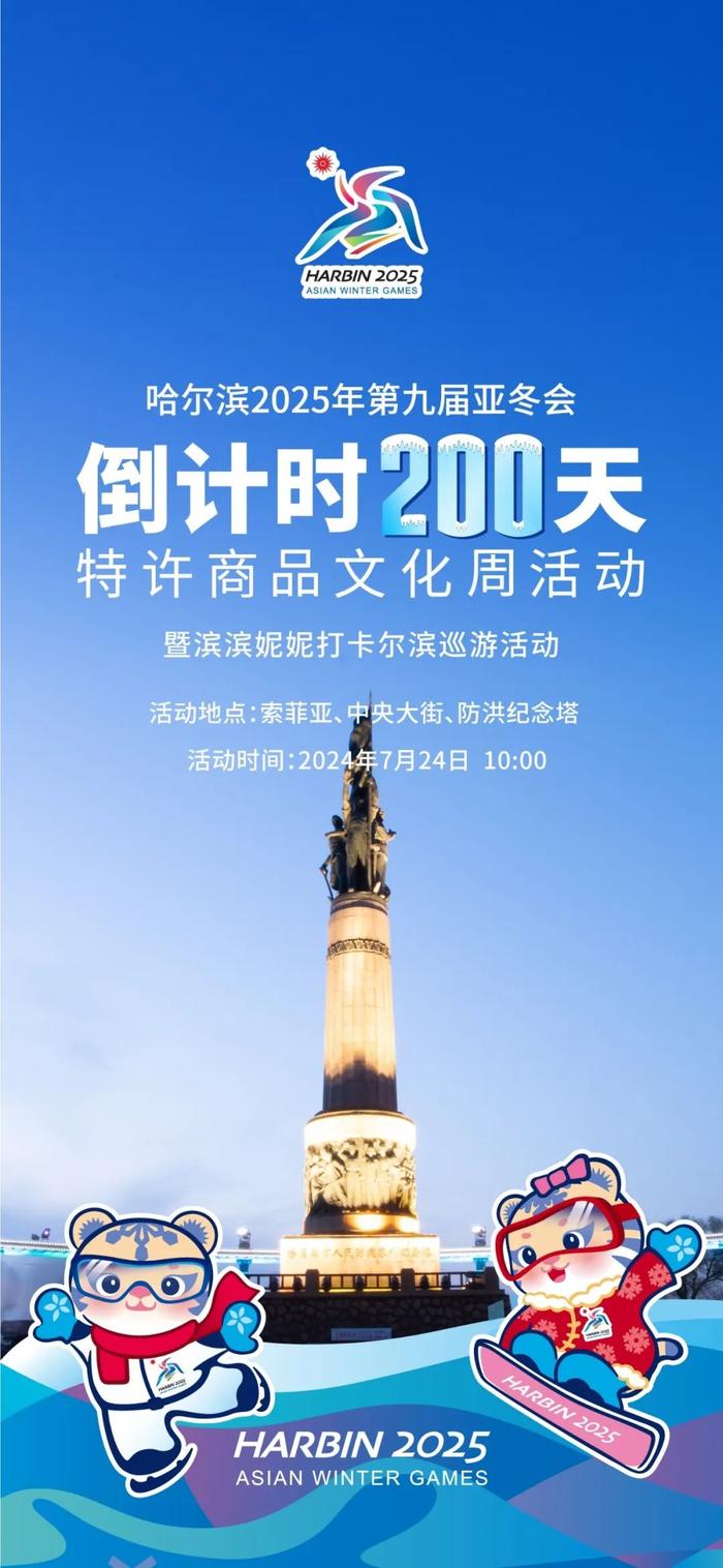 亚冬会倒计时200天特许商品文化周即将开幕！活动内容→