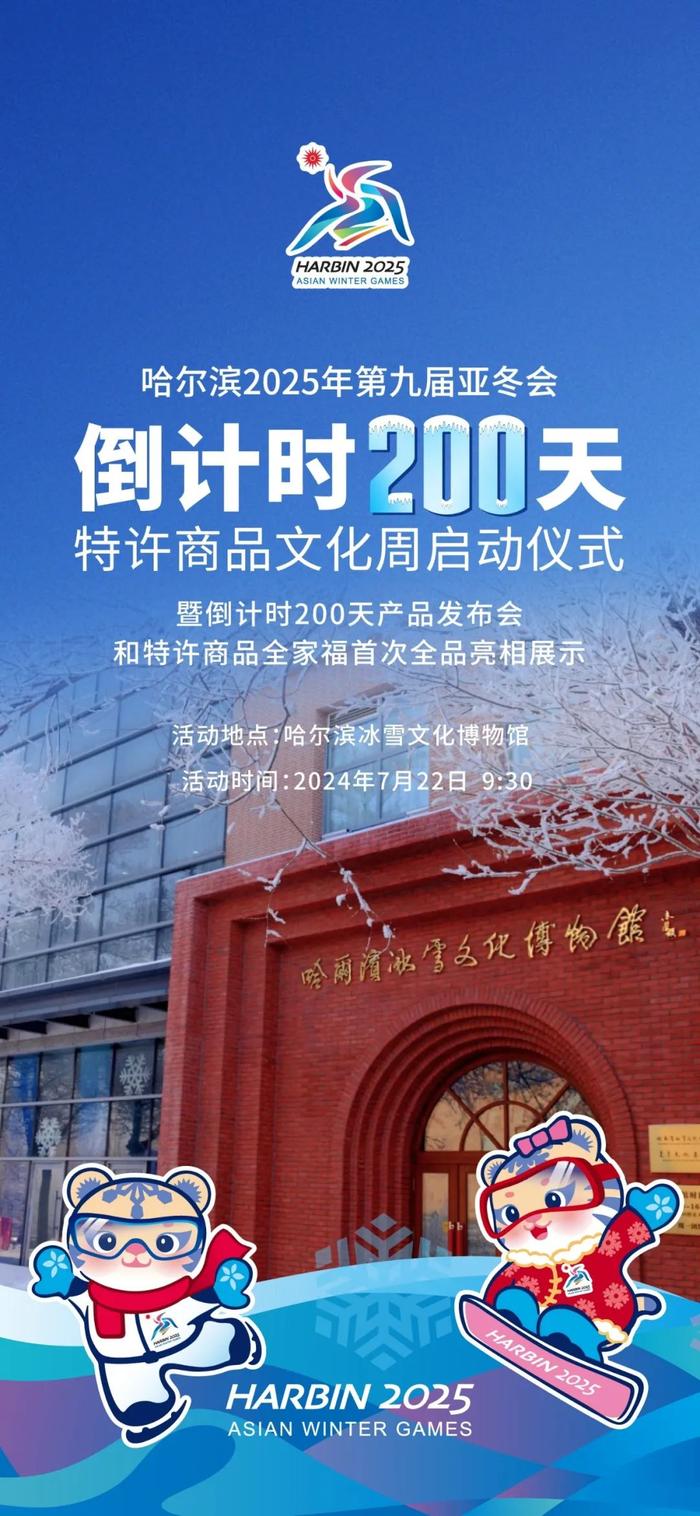 亚冬会倒计时200天特许商品文化周即将开幕！活动内容→