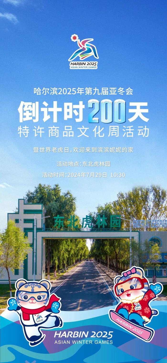 亚冬会倒计时200天特许商品文化周即将开幕！活动内容→