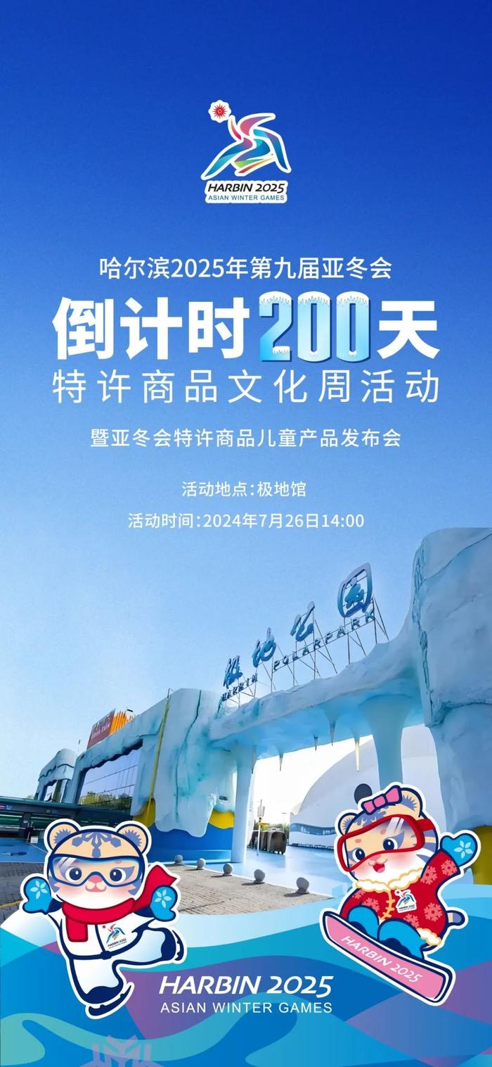 亚冬会倒计时200天特许商品文化周即将开幕！活动内容→