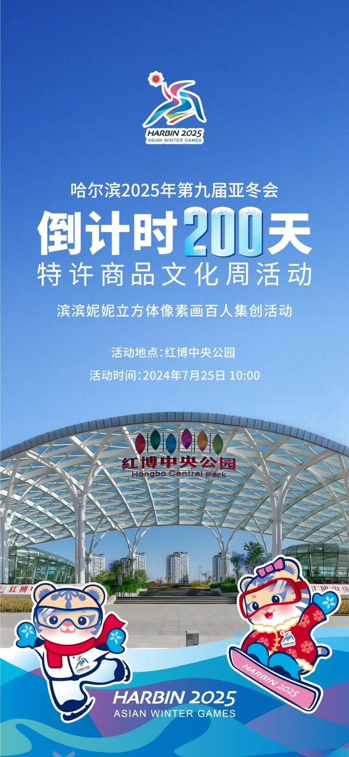 亚冬会倒计时200天特许商品文化周即将开幕！活动内容→